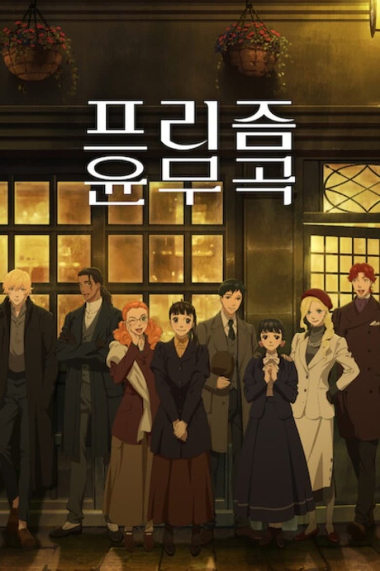 프리즘 윤무곡 포스터