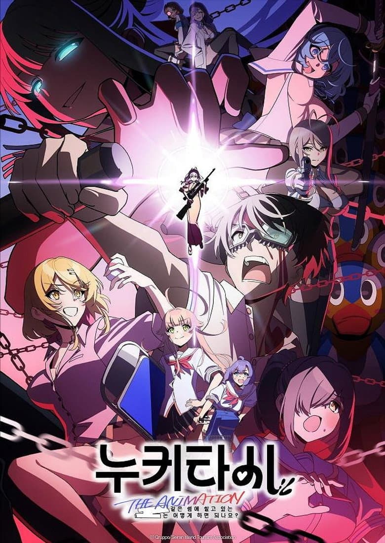 누키타시 THE ANIMATION 포스터