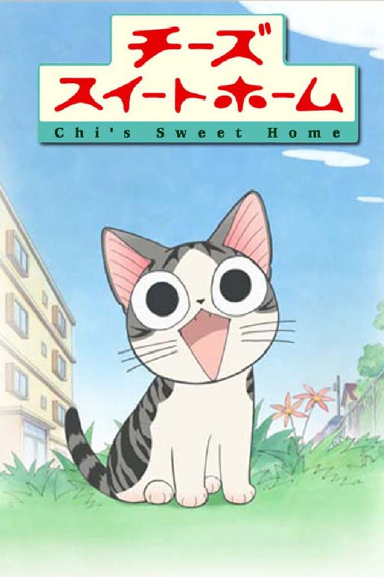아기고양이 치 포스터