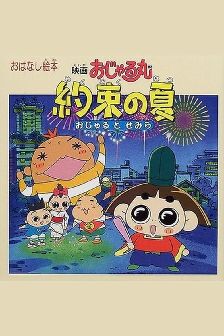 映画おじゃる丸 約束の夏 おじゃるとせみら
