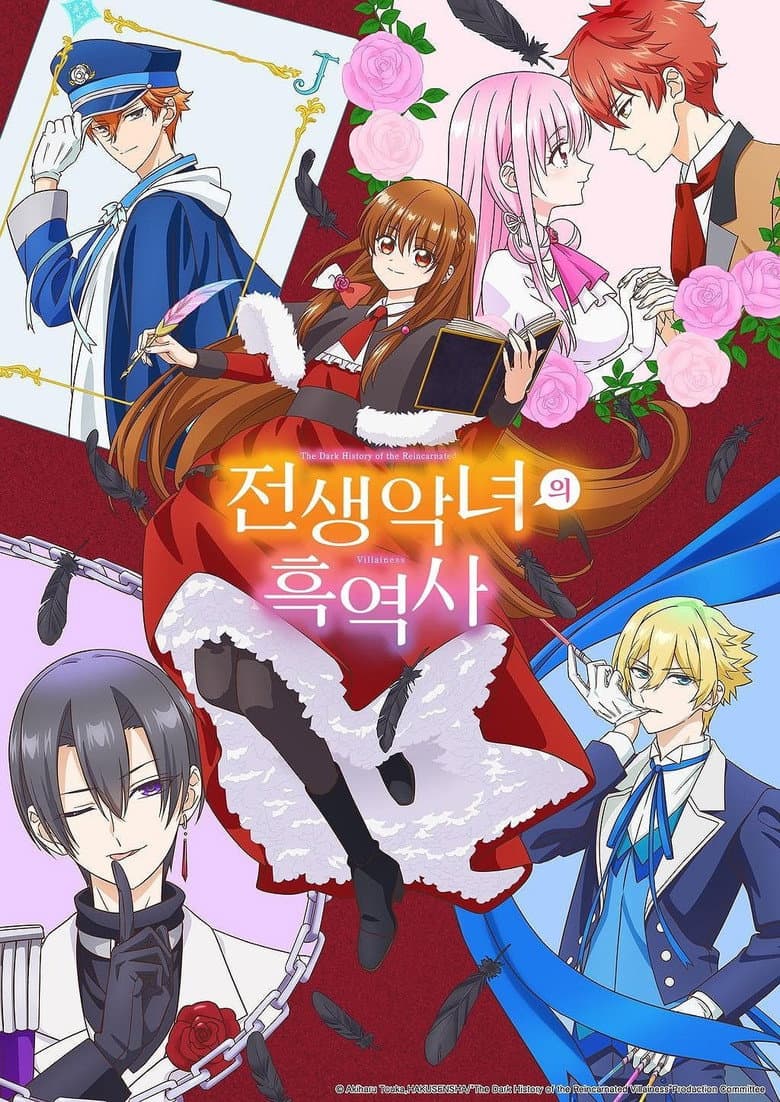 전생 악녀의 흑역사