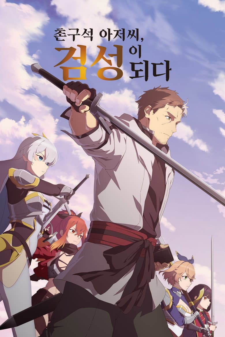 촌구석 아저씨, 검성이 되다 포스터