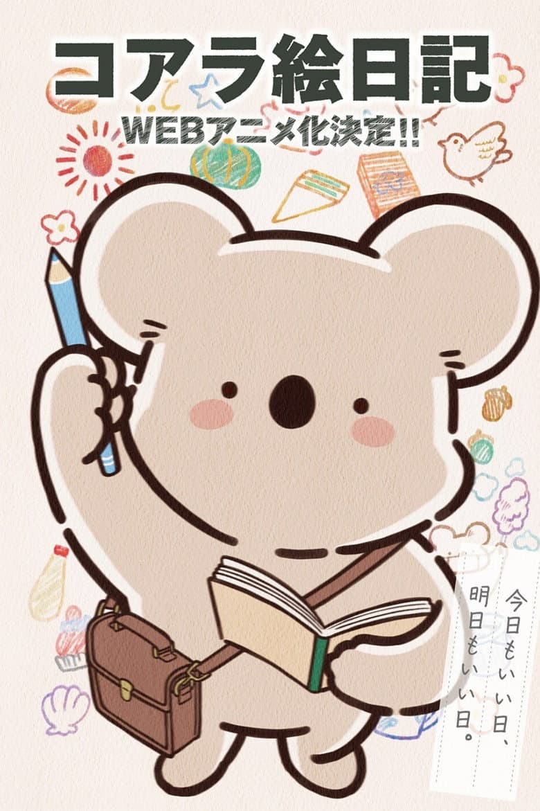 コアラ絵日記 포스터