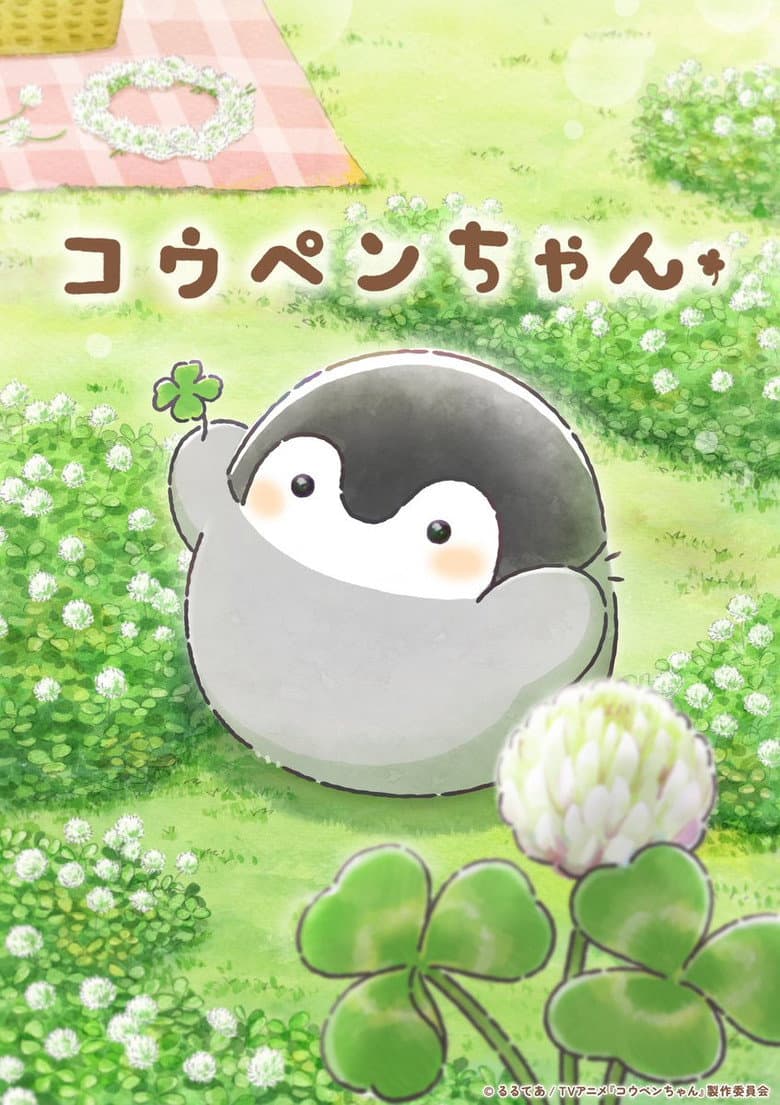 コウペンちゃん 포스터