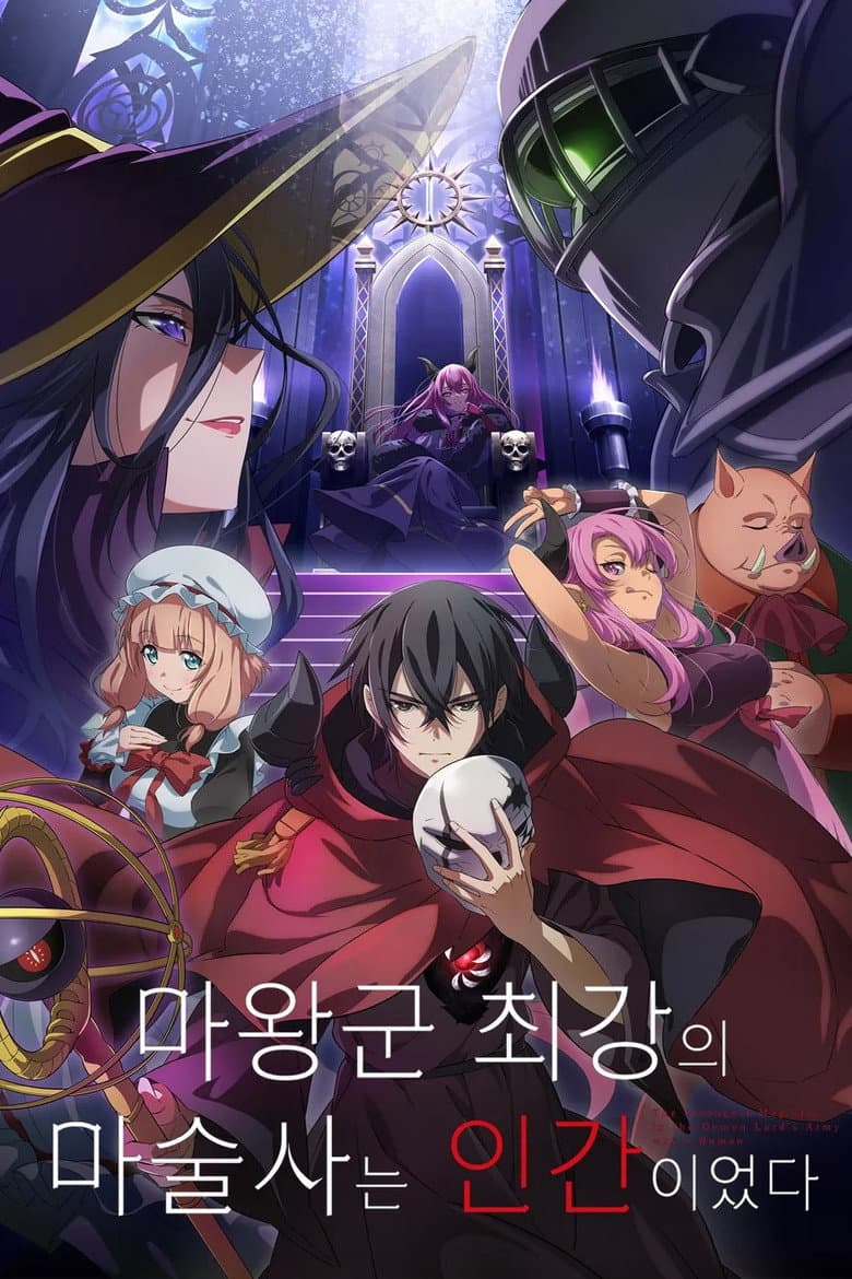 마왕군 최강의 마술사는 인간이었다 포스터