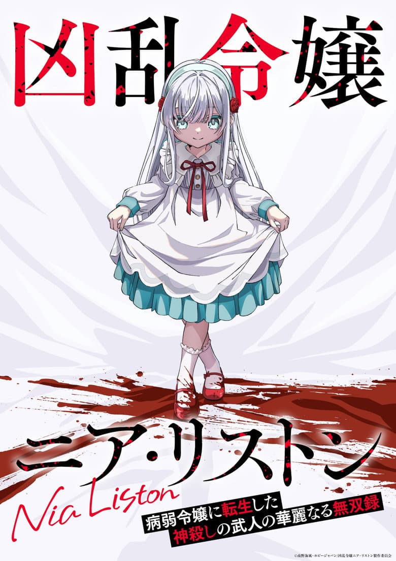 凶乱令嬢ニア・リストン 病弱令嬢に転生した神殺しの武人の華麗なる無双録 포스터