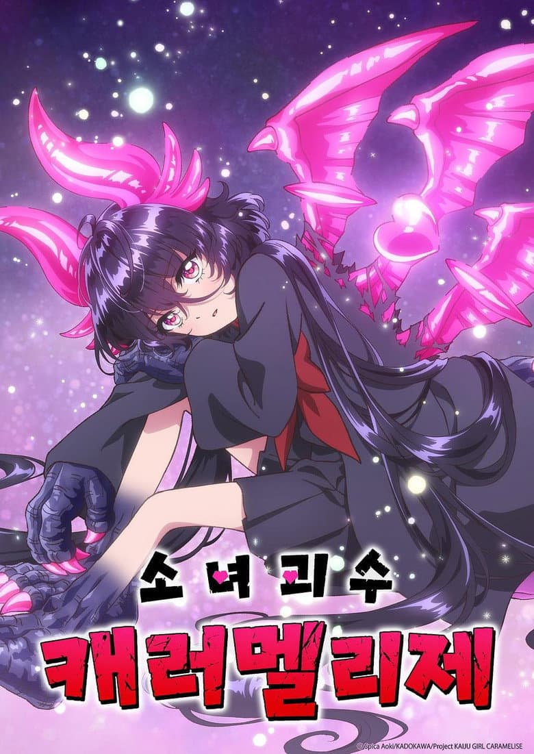 소녀 괴수 캐러멜리제 포스터