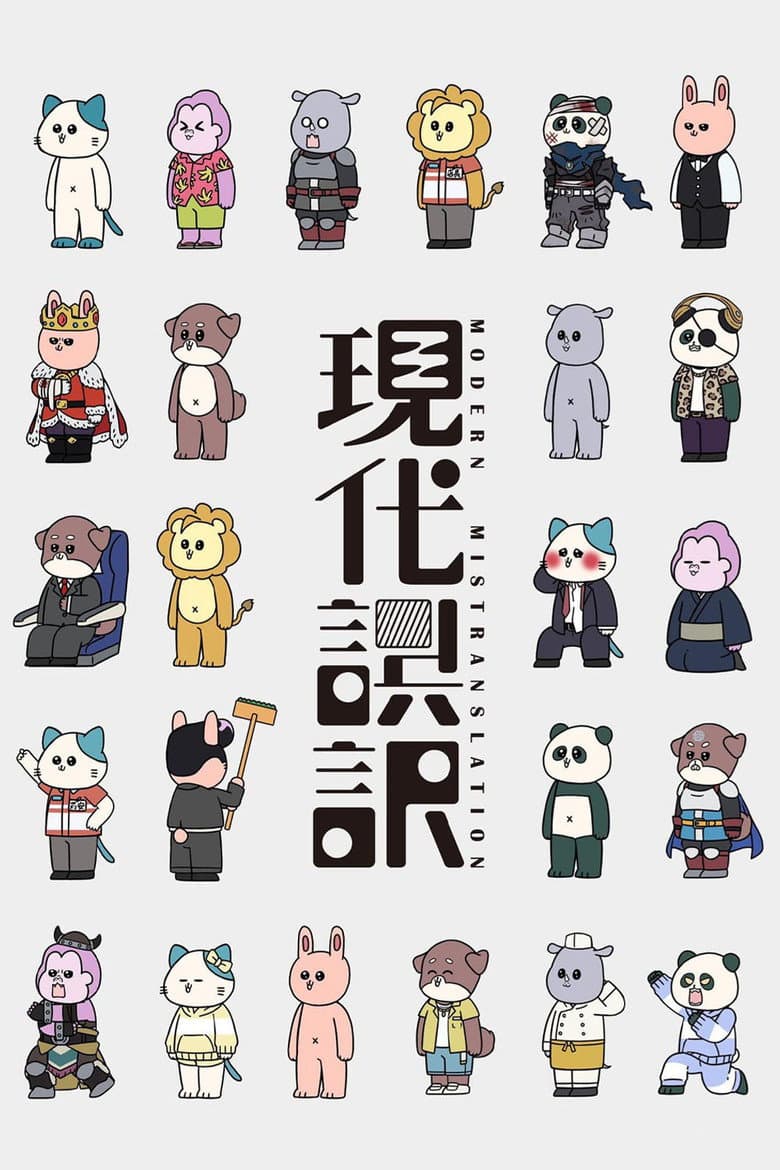 현대오역 포스터