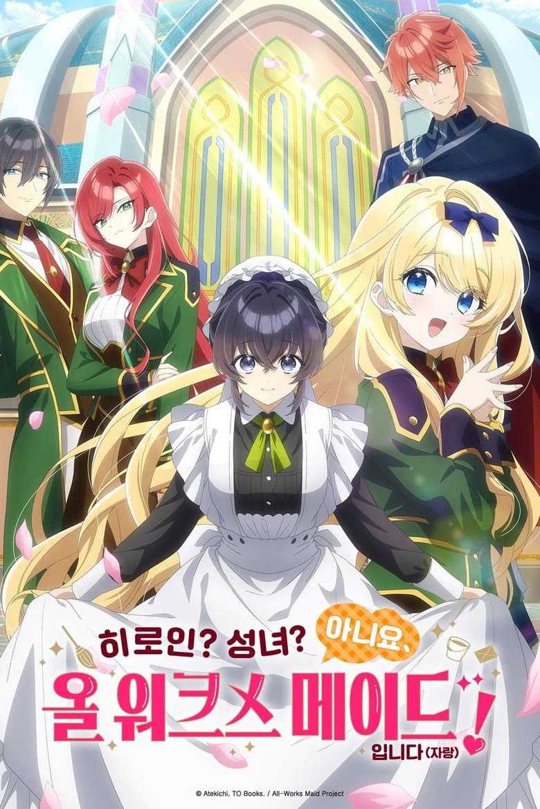 히로인? 성녀? 아니요, 올 워크스 메이드 입니다(자랑)! 포스터