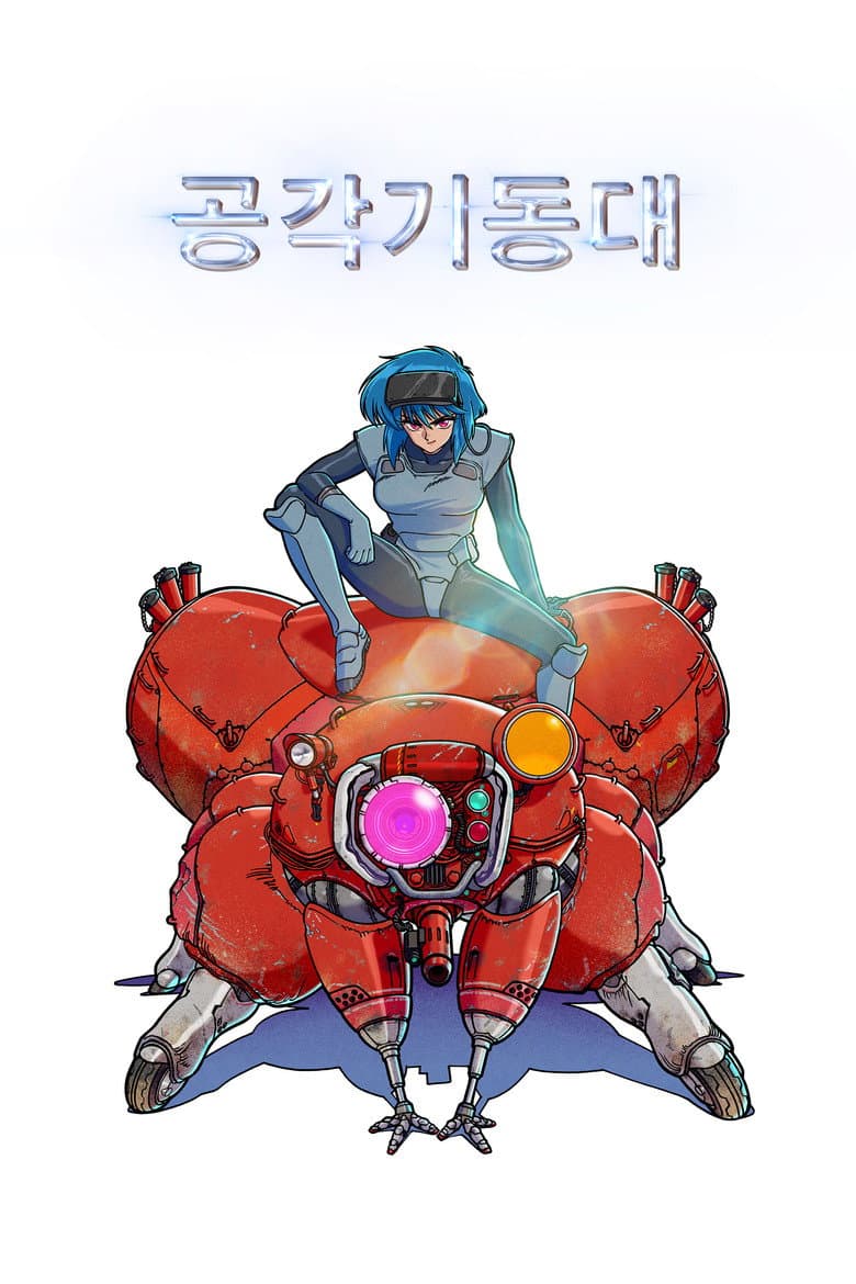 공각기동대 포스터