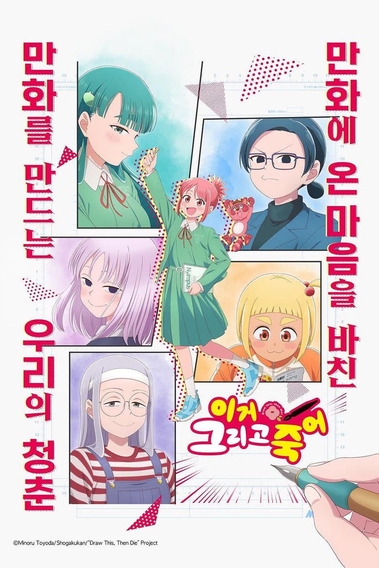 이거 그리고 죽어 포스터