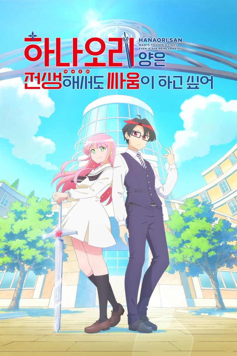 하나오리 양은 전생해서도 싸움이 하고 싶어 포스터