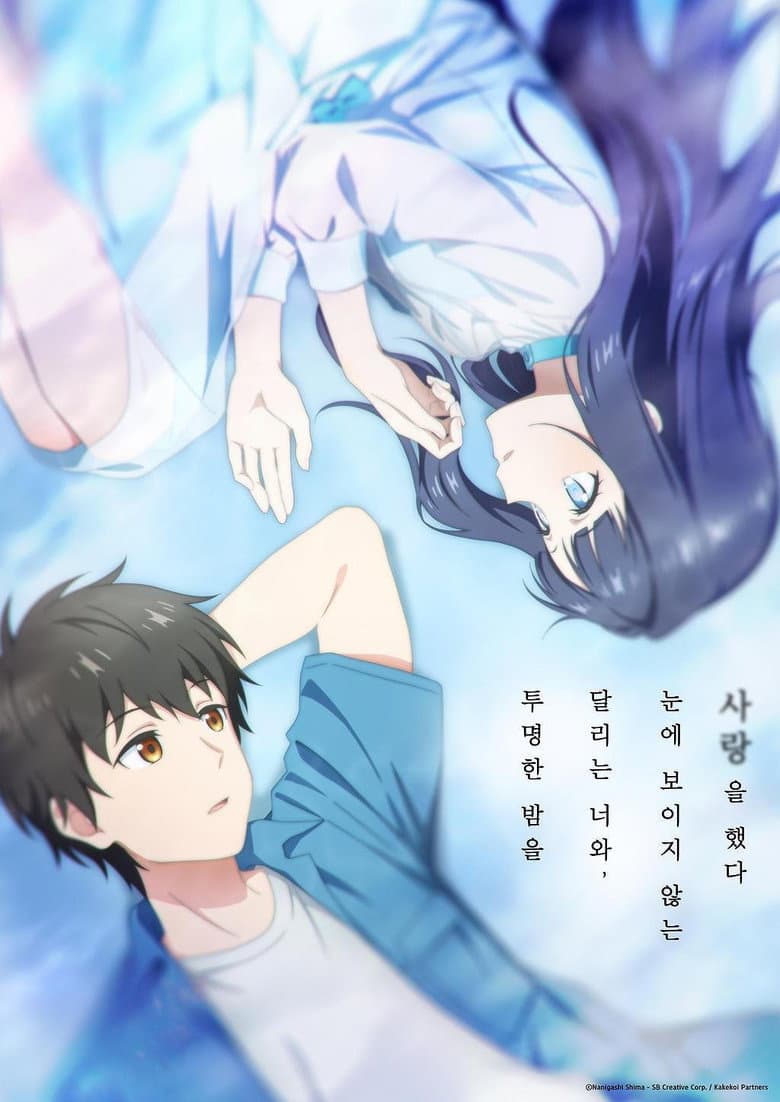 투명한 밤을 달리는 너와, 눈에 보이지 않는 사랑을 했다. 포스터