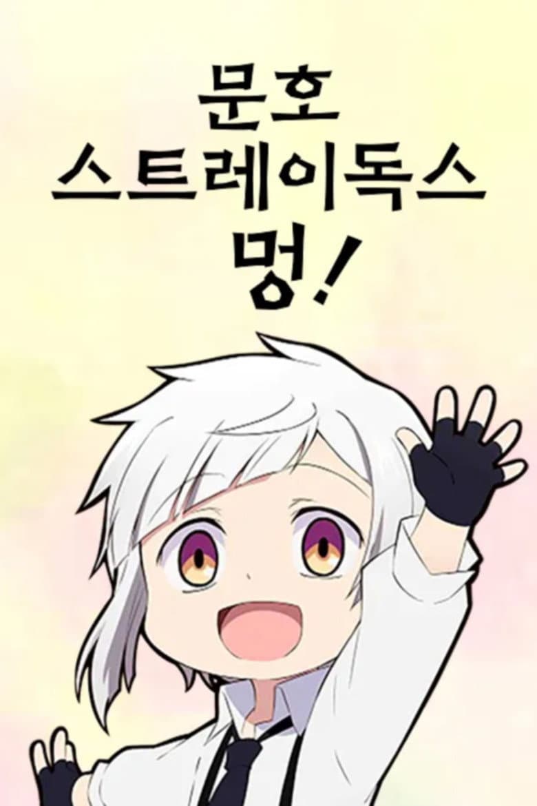 문호 스트레이독스 멍! 포스터