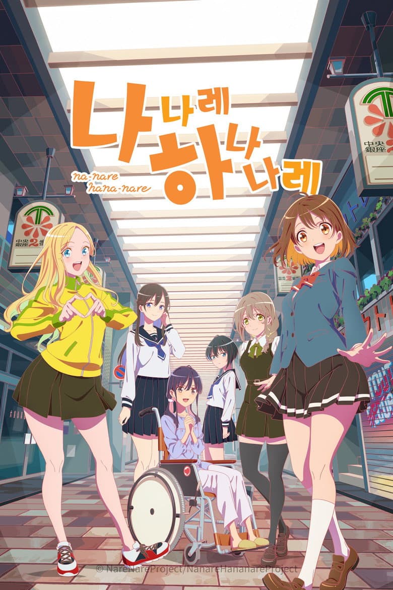 나나레 하나나레 포스터
