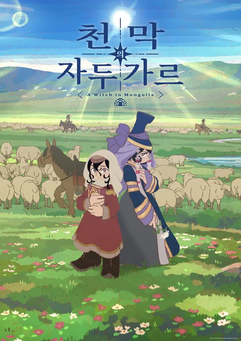 천막의 자두가르 포스터