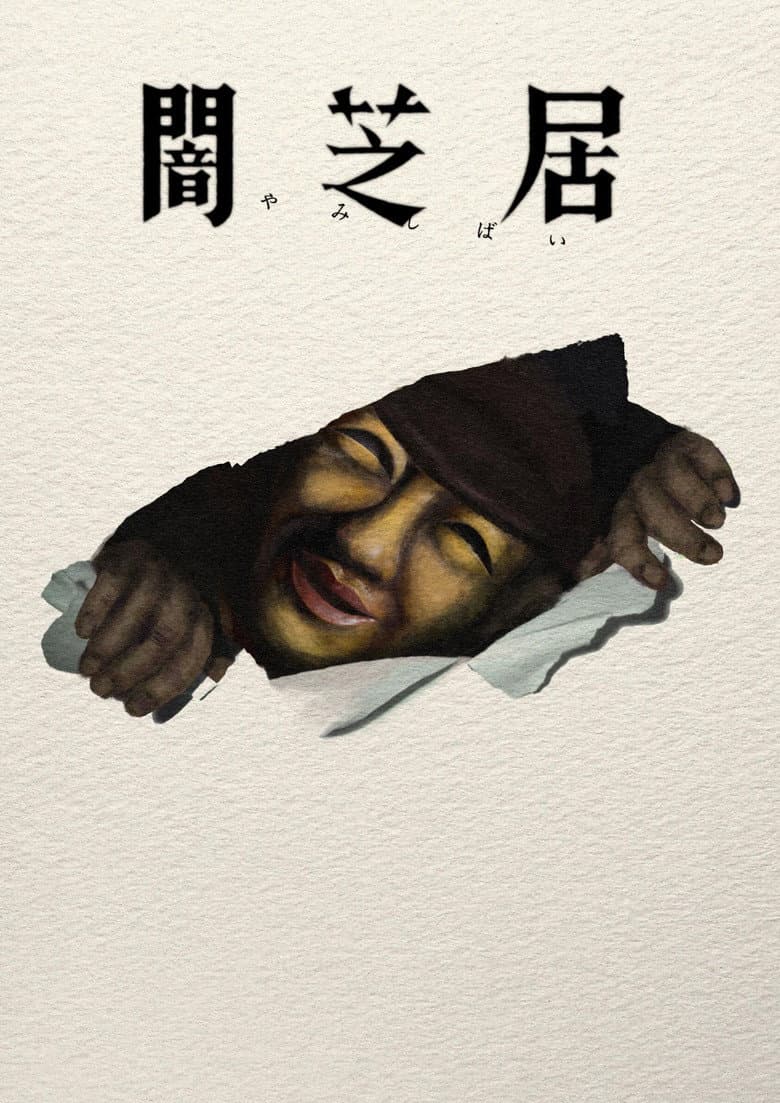 야미시바이 포스터